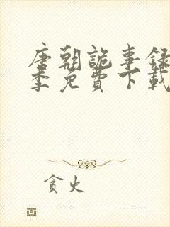 唐朝诡事录第一季免费下载