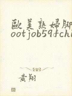 欧美熟妇脚交footjob59fchinese