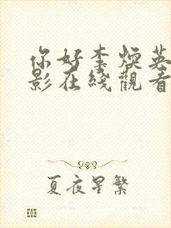 你好李焕英 电影在线观看免费