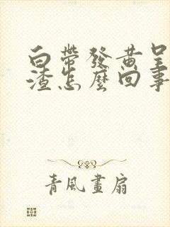 白带发黄呈豆腐渣怎么回事封面