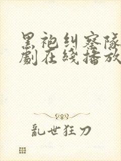 黑袍纠察队电视剧在线播放封面