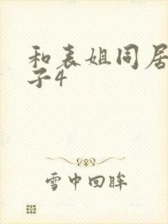 和表姐同居的日子4封面