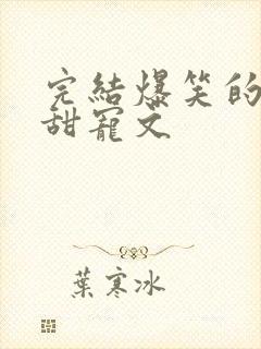 完结爆笑的古言甜宠文封面