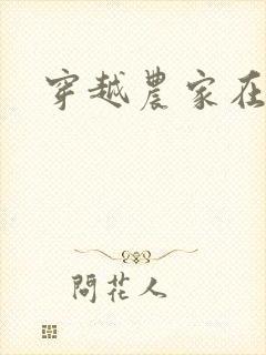 穿越农家在种田