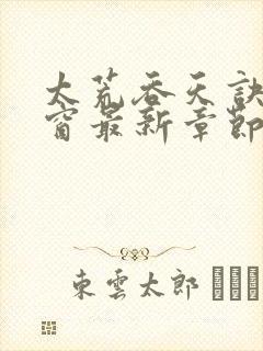 太荒吞天诀无弹窗最新章节