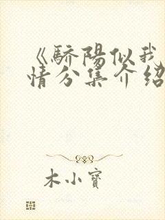 《骄阳似我》剧情分集介绍