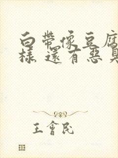 白带像豆腐渣一样 还有恶臭味