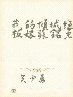 我的倾城绝色老板娘苏铭免费阅读