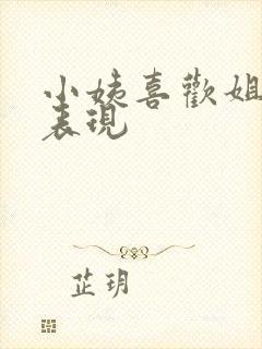 小姨喜欢姐夫的表现封面