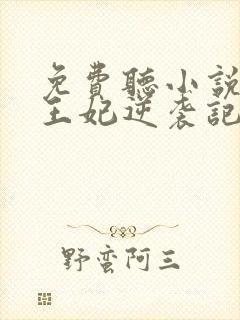 免费听小说下堂王妃逆袭记