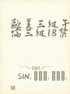 欧美三级午夜理伦三级18禁