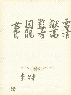 女囚监狱电影免费观看高清