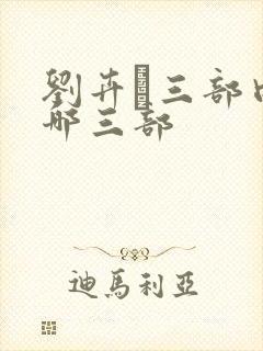 刘卉蒝三部曲是哪三部