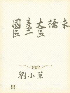 国产大桥未久一区二区