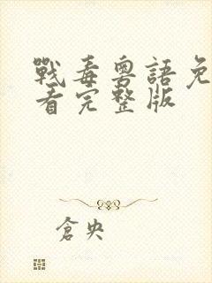 战毒粤语免费观看完整版