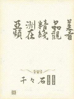 亚洲精品美女视频在线观看