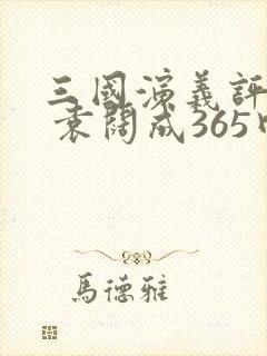 三国演义评书网 袁阔成365回