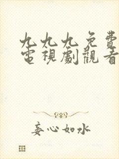 九九九免费高清电视剧观看