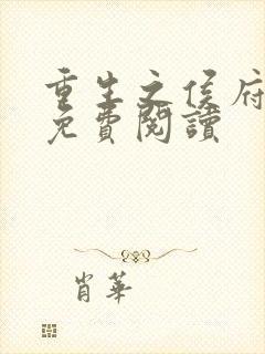 重生之侯府贵妻免费阅读