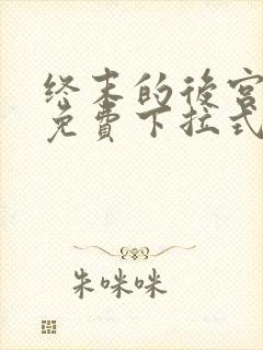 终末的后宫漫画免费下拉式