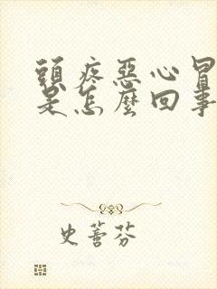 头疼恶心冒虚汗是怎么回事