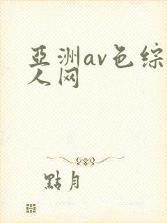 亚洲av色综成人网封面