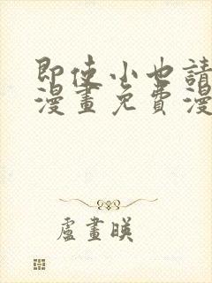 即使小也请爱我漫画免费漫画下拉式