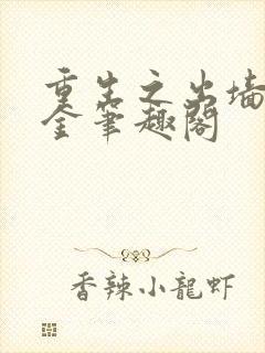 重生之出墙淼淼金笔趣阁