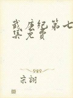 武庚纪第七季全集免费