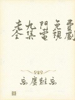 老九门免费观看全集电视剧西瓜