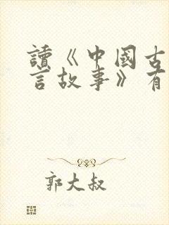 读《中国古代寓言故事》有感300字