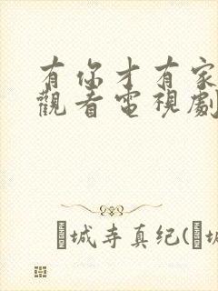 有你才有家免费观看电视剧