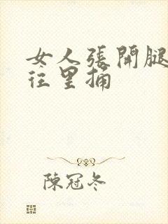 女人张开腿男人往里捅