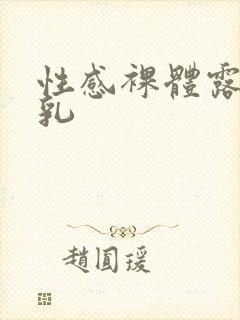 性感裸体露乳大乳封面