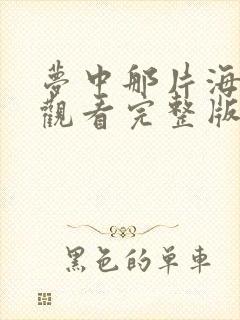 梦中那片海免费观看完整版电视剧