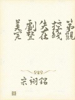 美剧失控第一季完整在线观看