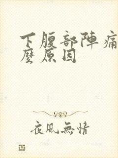 下腹部阵痛是什么原因