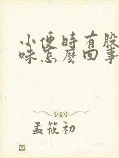 小便时有股尿骚味怎么回事