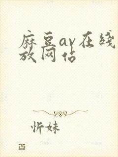 麻豆av在线播放网站