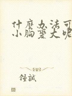 什么办法可以让小胸变大呢