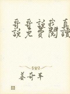 哥哥说我真香小说免费阅读封面