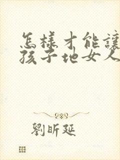 怎样才能让生完孩子地女人胸变大