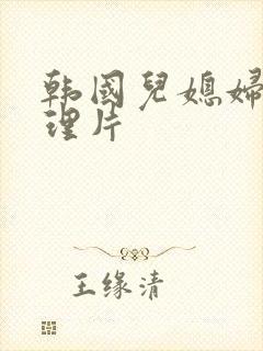 韩国儿媳妇的伦理片封面