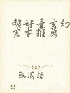 超好看玄幻小说完本推荐