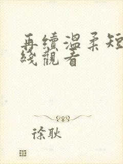 再续温柔短剧在线观看