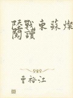 陆战东苏灿免费阅读封面