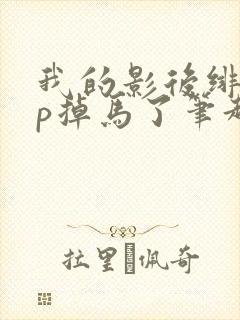 我的影后绯闻cp掉马了笔趣阁