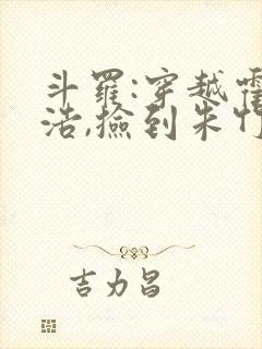 斗罗:穿越霍雨浩,捡到朱竹清