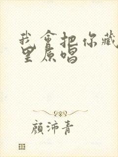 我会把你藏在心里原唱