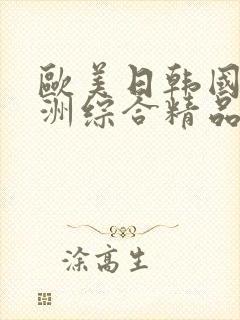 欧美日韩国产亚洲综合精品